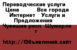 Переводческие услуги  › Цена ­ 300 - Все города Интернет » Услуги и Предложения   . Чувашия респ.,Шумерля г.